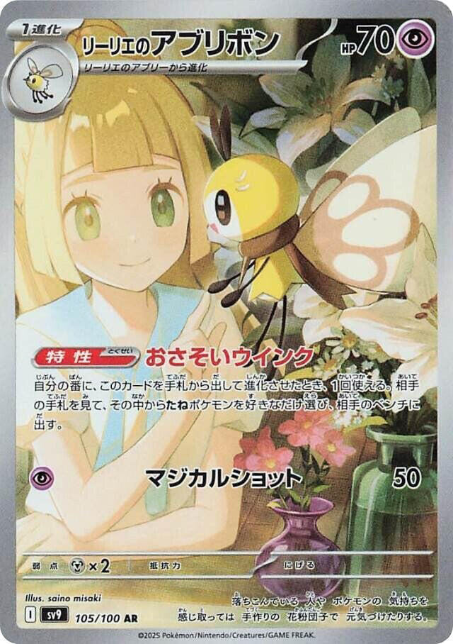 Lillie's Ribombee - 105/100 AR